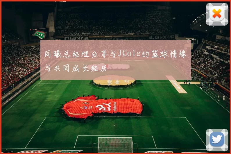 同曦总经理分享与JCole的篮球情缘与共同成长经历