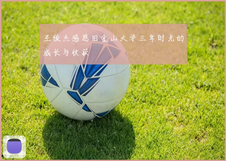 王俊杰感恩旧金山大学三年时光的成长与收获