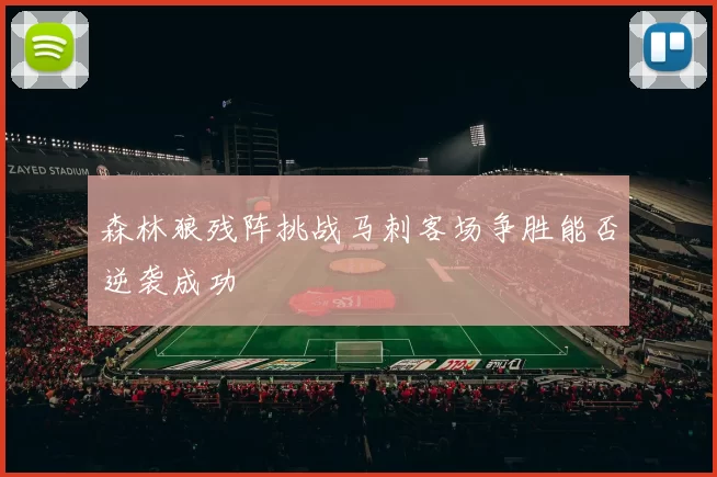 森林狼残阵挑战马刺客场争胜能否逆袭成功